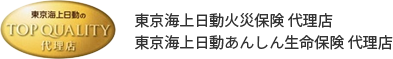 東京海上日動火災保険代理店、東京海上日動あんしん生命保険代理店